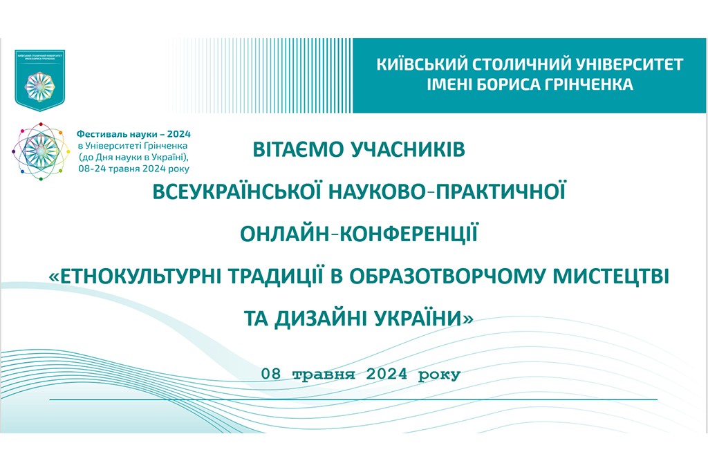 Фестиваль науки – 2024: Всеукраїнська наукова онлайн-конференція «Етнокультурні традиції в образотворчому мистецтві та дизайні України»